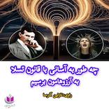 میکروبوک صوتی چطور به آسانی با قانون جذب به آرزوهایمان برسیم؟