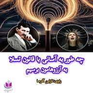 کتاب میکروبوک صوتی چطور به آسانی با قانون جذب به آرزوهایمان برسیم؟ نیکولا تسلا آذرسا