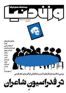 رسانه ی شعر ایران وزن دنیا شماره شماره 28