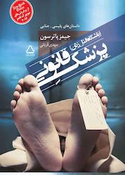 کتاب پزشک قانونی اثر جیمز پاترسون نشر داهی