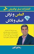الماس و تراش، انسان و تلاش
