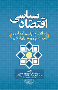 کتاب اقتصاد سیاسی نشر انتشارات نسل روشن   