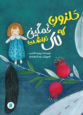 حلزون غمگینی که لاک نداشت