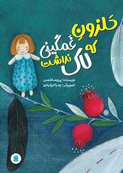 کتاب حلزون غمگینی که لاک نداشت اثر پریسا شمس نشر انتشارات علمی و فرهنگی