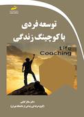 توسعه فردی با کوچینگ زندگی