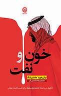 خون و نفت