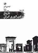 تاریخ امپراتوری ایران
