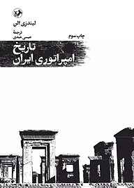 کتاب تاریخ امپراتوری ایران نشر انتشارات امیرکبیر   