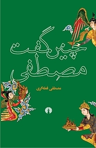 کتاب چنین گفت مصطفی نشر انتشارات علمی و فرهنگی   