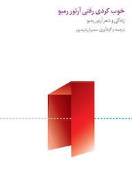کتاب خوب کردی رفتی ارتور رمبو سمیرا رشیدپور نشر انتشارات روزبهان