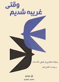 وقتی غریبه شدیم