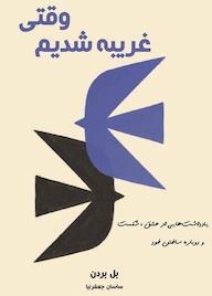کتاب وقتی غریبه شدیم اثر بل بردن نشر زمان تغییر
