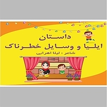 داستان ایلیا و وسایل خطرناک