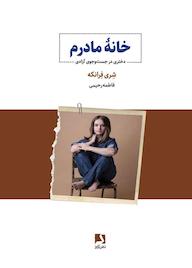 کتاب خانه مادرم شِری فرانکه نشر ذهن‌آویز