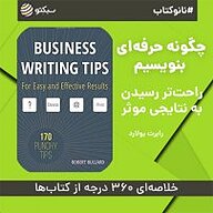 کتاب نانو کتاب چگونه حرفه ای بنویسیم نشر سبکتو - نسخه صوتی 