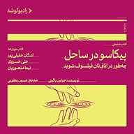 کتاب پیکاسو در ساحل نشر رادیو گوشه - نسخه صوتی 