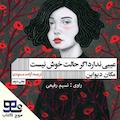 عیبی ندارد اگر حالت خوش نیست