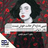 عیبی ندارد اگر حالت خوش نیست