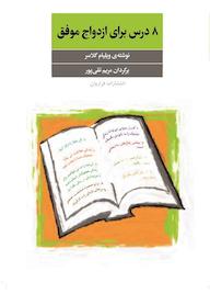 کتاب 8 درس برای ازدواج موفق اثر ویلیام گلاسر نشر فراروان