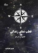 قطب نمای زندگی