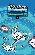 مجموعه بازی خفنک حرگوش، خفنک در زمان سفر می کند! جلد 9