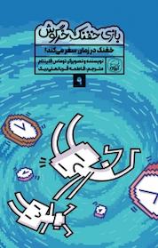کتاب مجموعه بازی خفنک حرگوش، خفنک در زمان سفر می کند! جلد 9 اثر توماس فلینتام نشر انتشارات کاگو