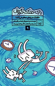 کتاب مجموعه بازی خفنک حرگوش، خفنک در زمان سفر می کند! جلد 9 نشر انتشارات کاگو   