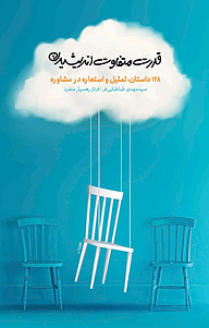 کتاب قدرت متفاوت اندیشیدن نشر معارف   