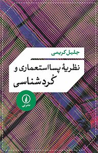 کتاب  نظریه پسااستعماری و کردشناسی نشر نی