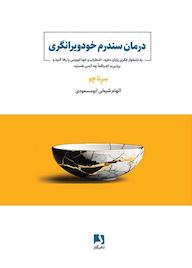 کتاب درمان سندرم خودویرانگری سرینا چو نشر ذهن‌آویز