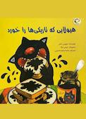 هیولایی که تاریکی‌ها را خورد