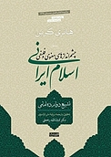 چشم اندازهای معنوی و فلسفی اسلام ایرانی جلد 1