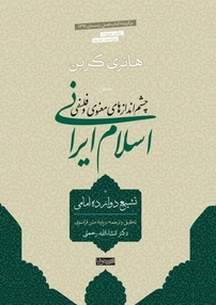 چشم اندازهای معنوی و فلسفی اسلام ایرانی جلد 1