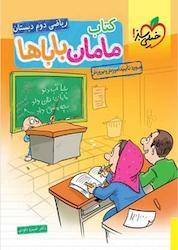 کتاب مامان باباها ریاضی دوم دبستان اثر خسرو داودی نشر انتشارات خیلی سبز