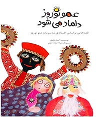 کتاب عمونوروز داماد می شود به نشر (آستان قدس رضوی)   