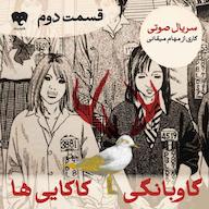 کتاب صوتی گاوبانگی کاکاییها (قسمت دوم) اثر مهام میقانی