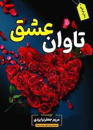 کتاب تاوان عشق مریم جعفرنیا نشر ندای الهی