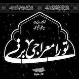 تو را معراجی بر نی