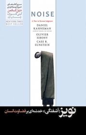کتاب نویز (آشفتگی) اثر دنیل کانمن نشر هورمزد