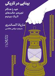 کتاب بینایی در تاریکی اثر ماریانا الساندری نشر دیوار