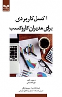 اکسل کاربردی برای مدیران کسب و کار