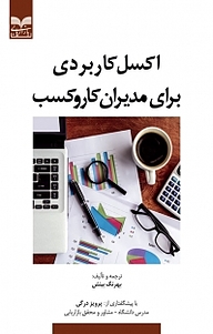کتاب اکسل کاربردی برای مدیران کسب و کار نشر انتشارات بازاریابی   
