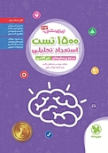 تیزهوشان 1500 تست استعداد تحلیلی  نهم
