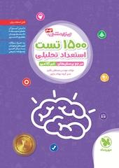 تیزهوشان 1500 تست استعداد تحلیلی  نهم