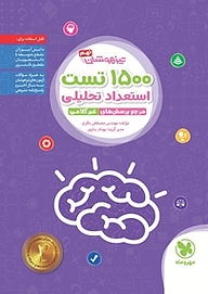 کتاب تیزهوشان 1500 تست استعداد تحلیلی  نهم نشر مهروماه نو   