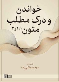 کتاب خواندن و درک مطلب متون سودابه باشیزاده نشر مرکز چاپ و انتشارات دانشگاه علامه طباطبائی