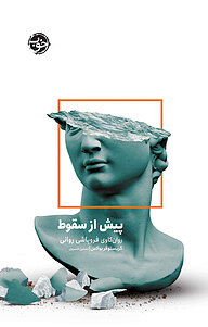 کتاب پیش از سقوط نشر خوب   