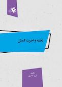 نحله و اجرت‌المثل