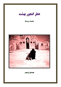 عطر گنجور بهشت