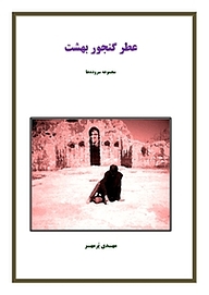 کتاب عطر گنجور بهشت نشر کنکاش   